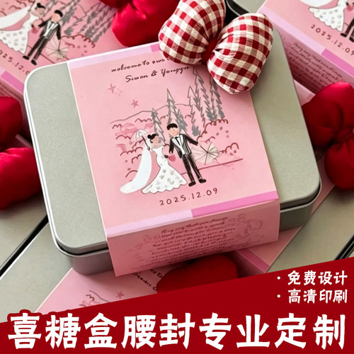 喜糖盒腰封专业定制结婚伴手礼装饰封套设计创意婚纱照糖果盒封条