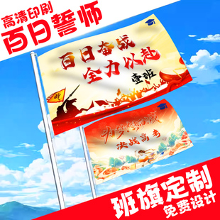 百日誓师班旗定制决战中考旗子高考金榜题名战旗加油口号旗帜定做