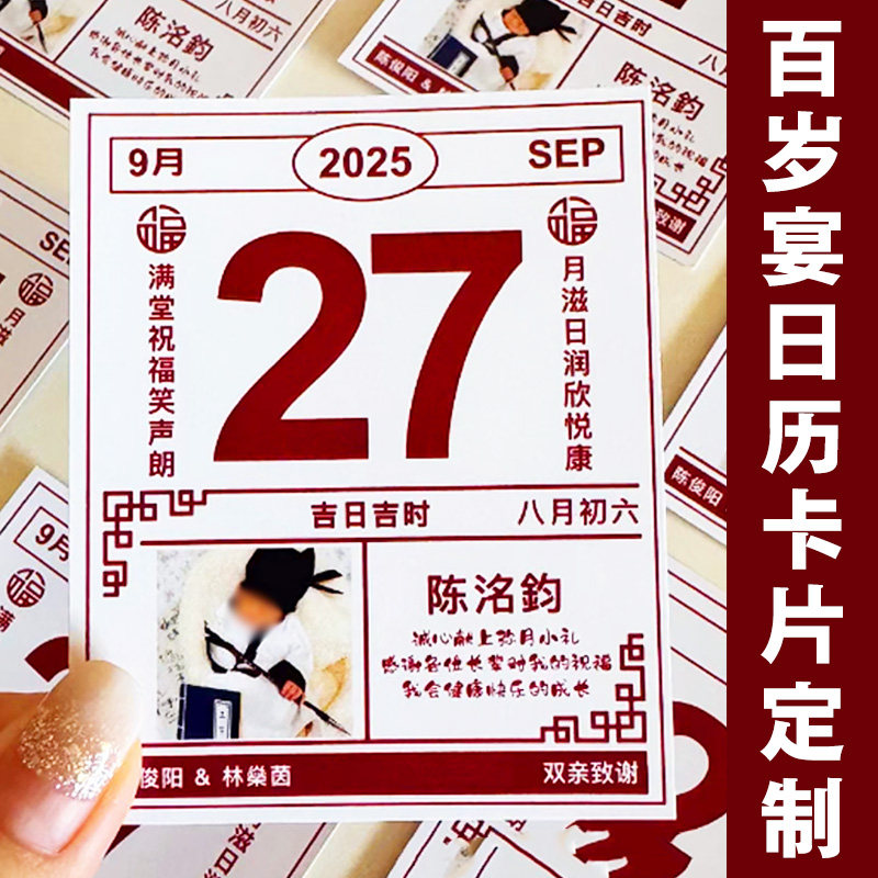 百岁宴日历卡片定制宝宝宴月历纪念明信片设计老黄历祝福贺卡印刷