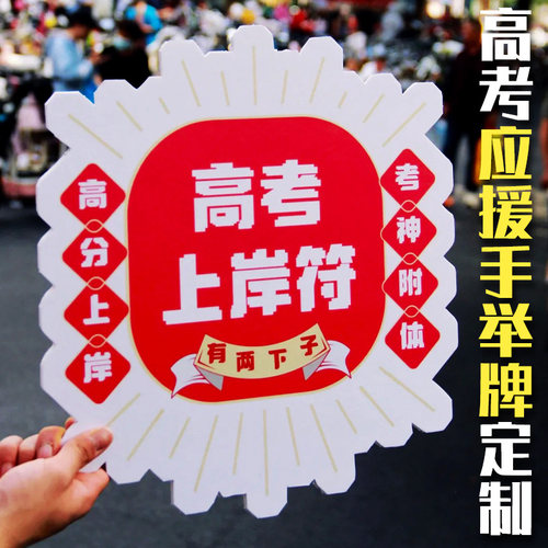 高考应援手举牌定制金榜题名加油助力牌设计励志标语手持立牌定做