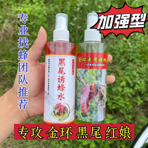 金环虎头蜂诱蜂水黑尾诱蜂水户外找蜂专用金环黑尾找蜂水
