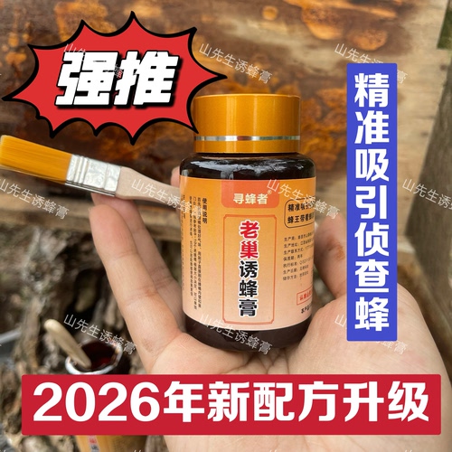 山先生老巢诱蜂膏可配合蜂蜡一起使用（浓香型）2026年新配方