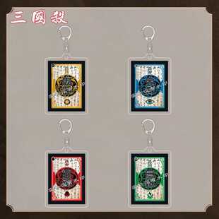 三国杀周边钥匙扣主公反贼忠臣内奸小挂件亚克力朋友同学礼物挂饰
