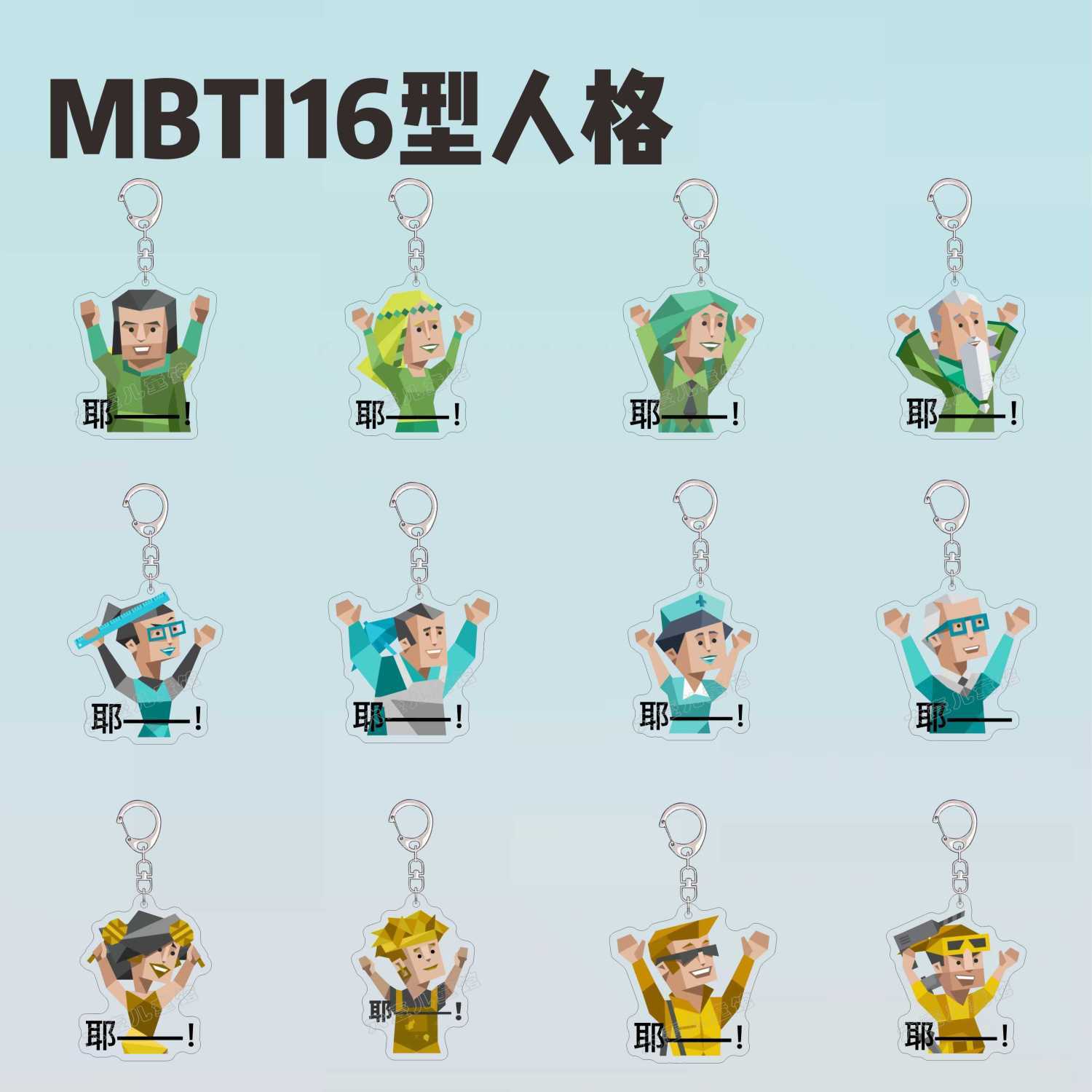 MBTI16型人格周边钥匙扣绿老头小画家INTJ梗图个性书包挂件送朋友