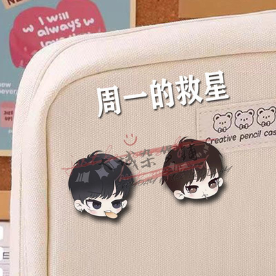 韩漫周一的救星胸针高颜值可爱书包笔袋装饰亚克力不掉色带膜保护