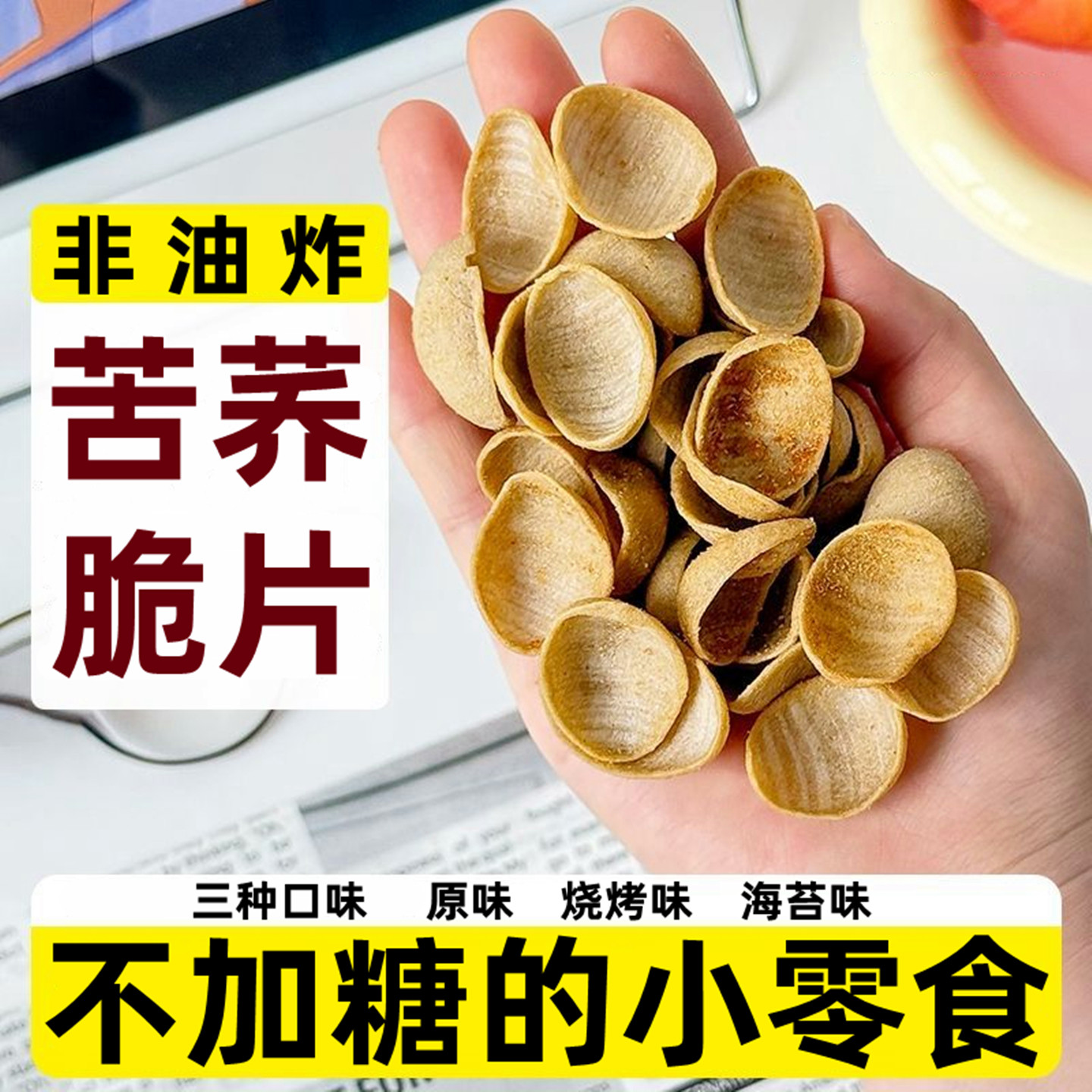 不加糖成人小零食粗粮专用苦荞脆片把控无加糖亲友送礼食品旗舰店