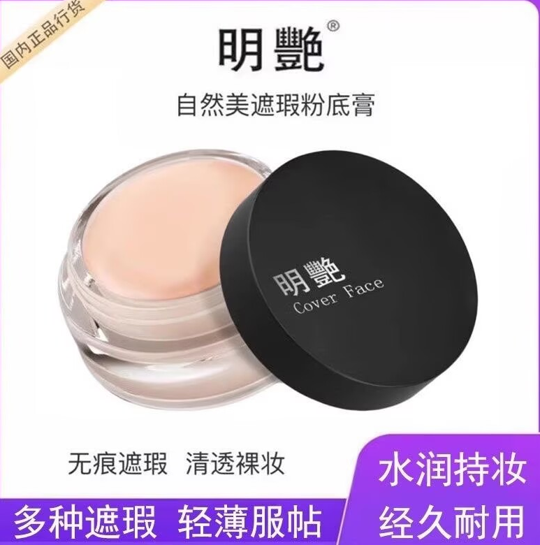正品明艳遮瑕膏粉底130遮盖雀斑黑眼圈毛孔化妆师影楼140老牌子