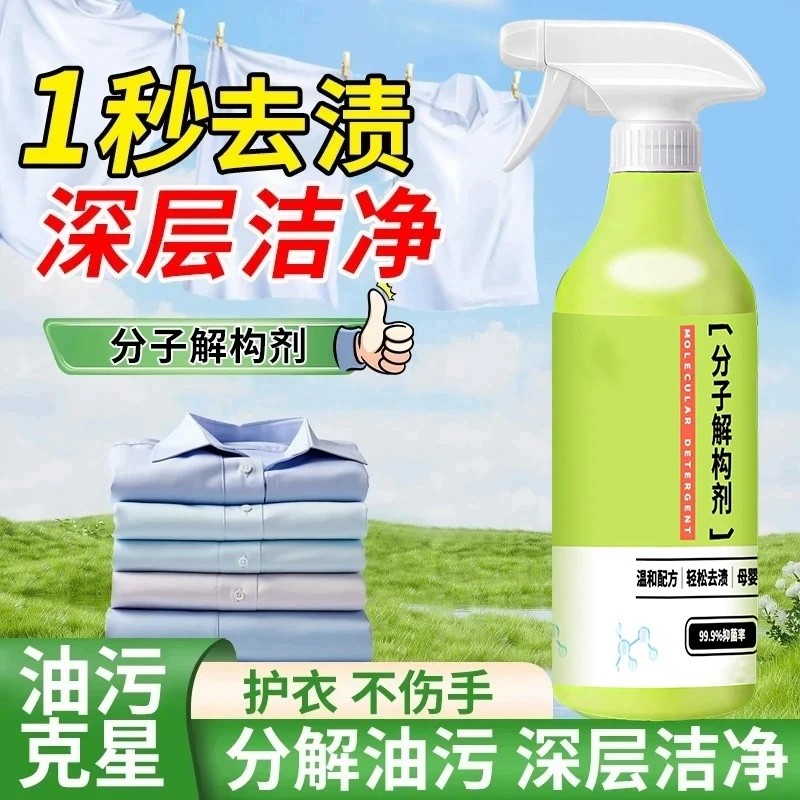 遐想分子解构剂衣物清洁剂