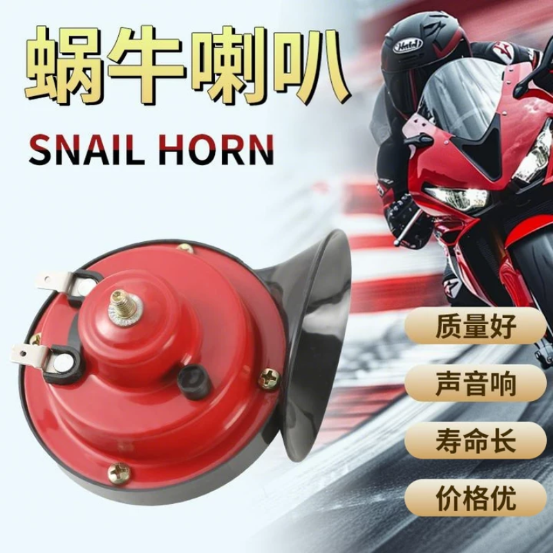 12V超响高音摩托车蜗牛喇叭