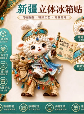 创意新疆骆驼小羊立体冰箱贴