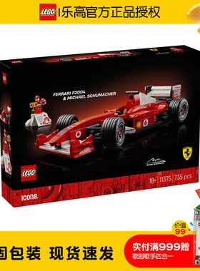 乐高ICONS系列11375法拉利F2004迈克尔舒马赫男孩拼搭积木玩具