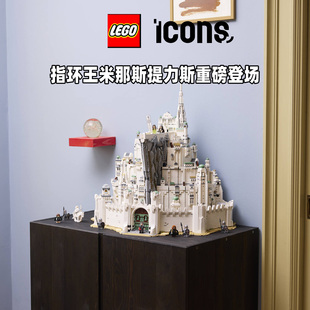 LEGO乐高ICONS系列11377指环王米那斯提力斯白城男女拼搭积木玩具