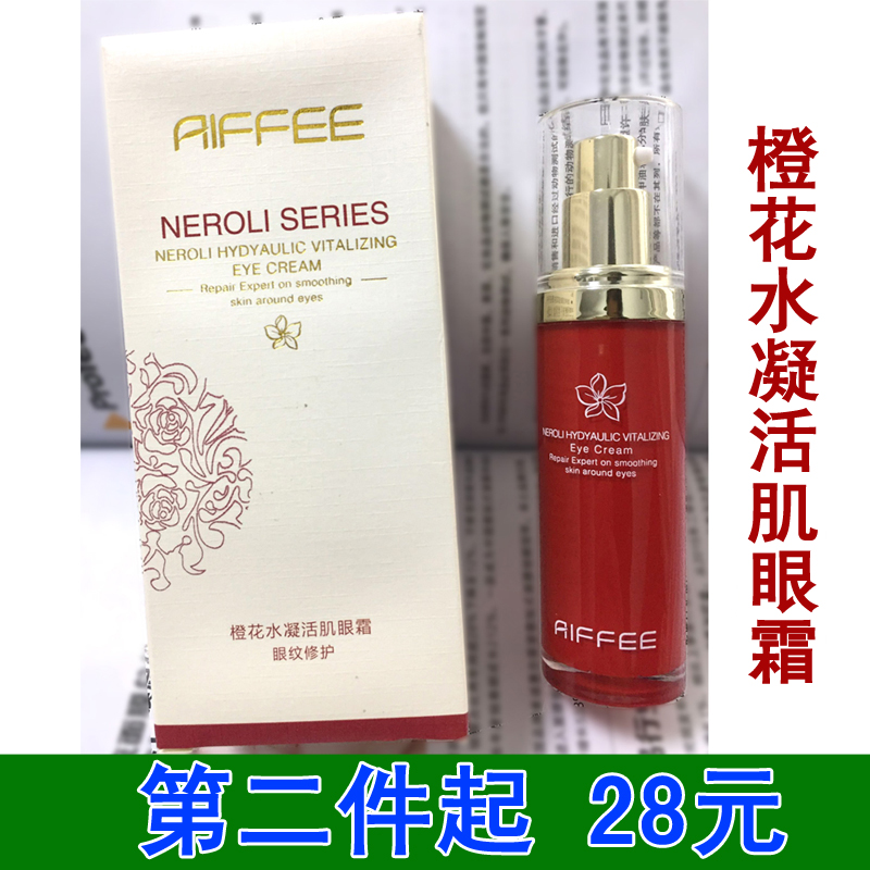 艾菲莱婷艾霏莱婷橙花水凝活肌眼霜 精华眼纹修护黑眼圈 正品