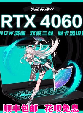 华硕游戏笔记本电脑天选5432独显