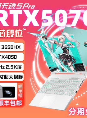 5060华硕天选6Pro天选5PRO天选432电竞游戏笔记本4060电脑拯救者