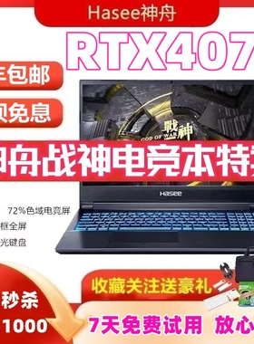 神舟战神S8Z8游戏本4070独显笔记本4060电脑花呗i9大学生5070联想