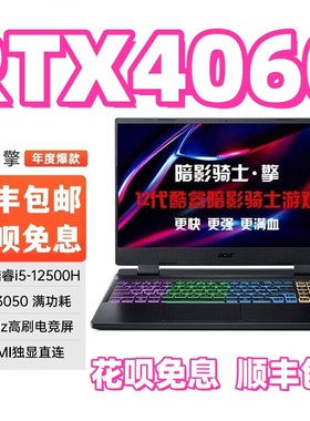 Acer/宏碁 宏基暗影骑士擎4060学生吃鸡游戏本3060笔记本电脑联想