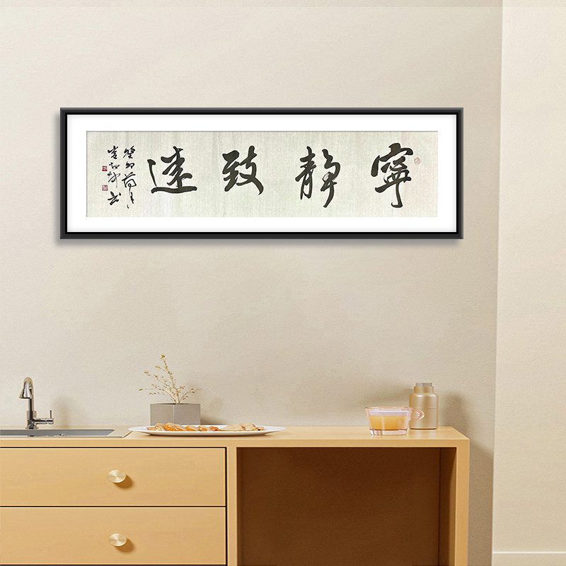 宁静致远字画新中式行书横幅客厅办公室书房装饰名家手写书法定制