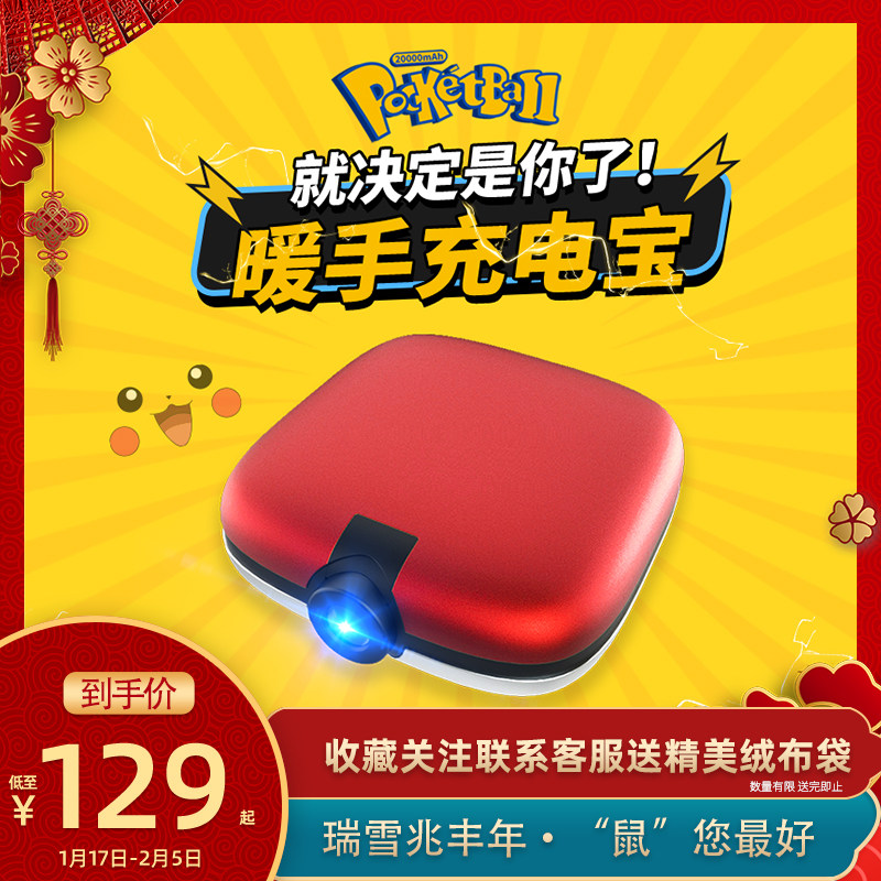 联名神奇小宠物精灵宝贝球暖手宝充电宝皮卡投影仪丘快20000m毫安在类目 3C数码配件, 移动电源中 - 来自Buy2taobao.com提供专业的淘宝代购服务