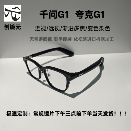 夸克G1近视镜片变色染色急速定制