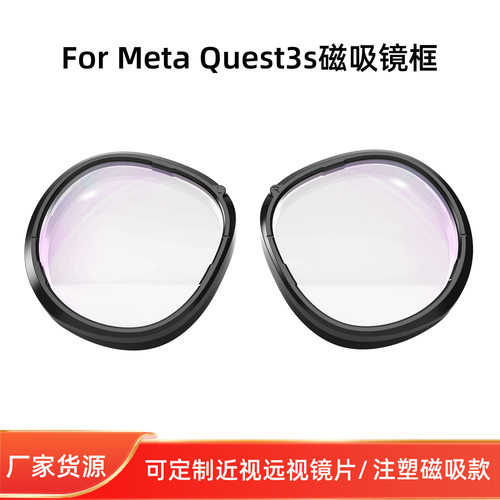 Oculus quest3s 磁吸镜片 注塑镜框 现货当天急速定制发货