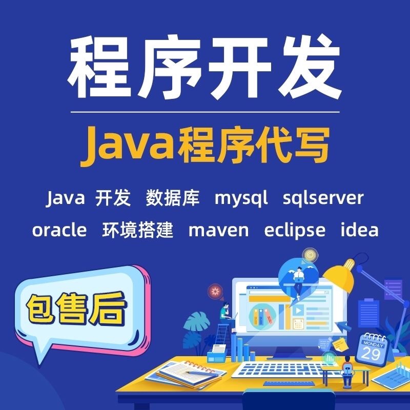 计算机程序设计java系统php网站python软件net代码web开发安卓等