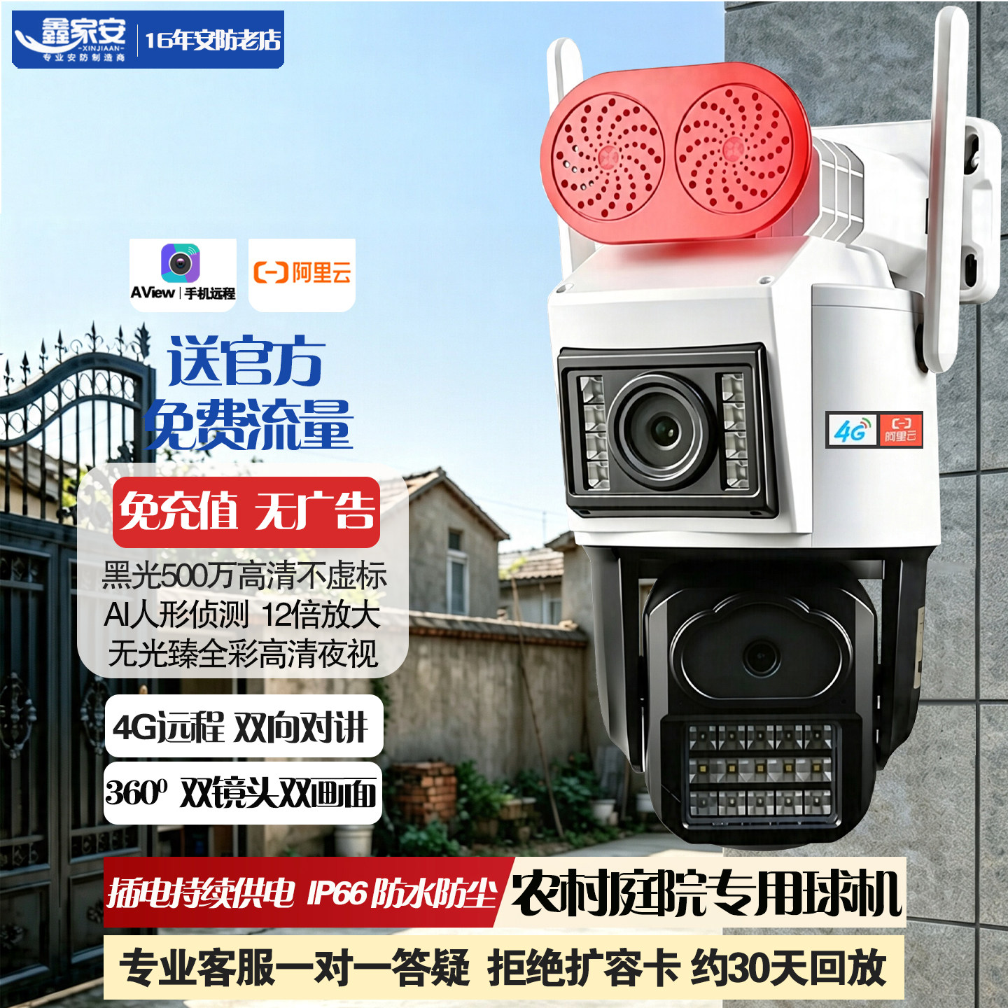 阿里云终身免流量4G枪球联动监控