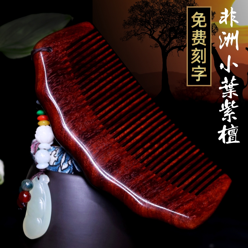 培风天然正品小叶紫檀刻字木梳子
