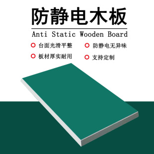 中山木板台面板电子厂操作台流水线防静电刨花板实木夹板可定制