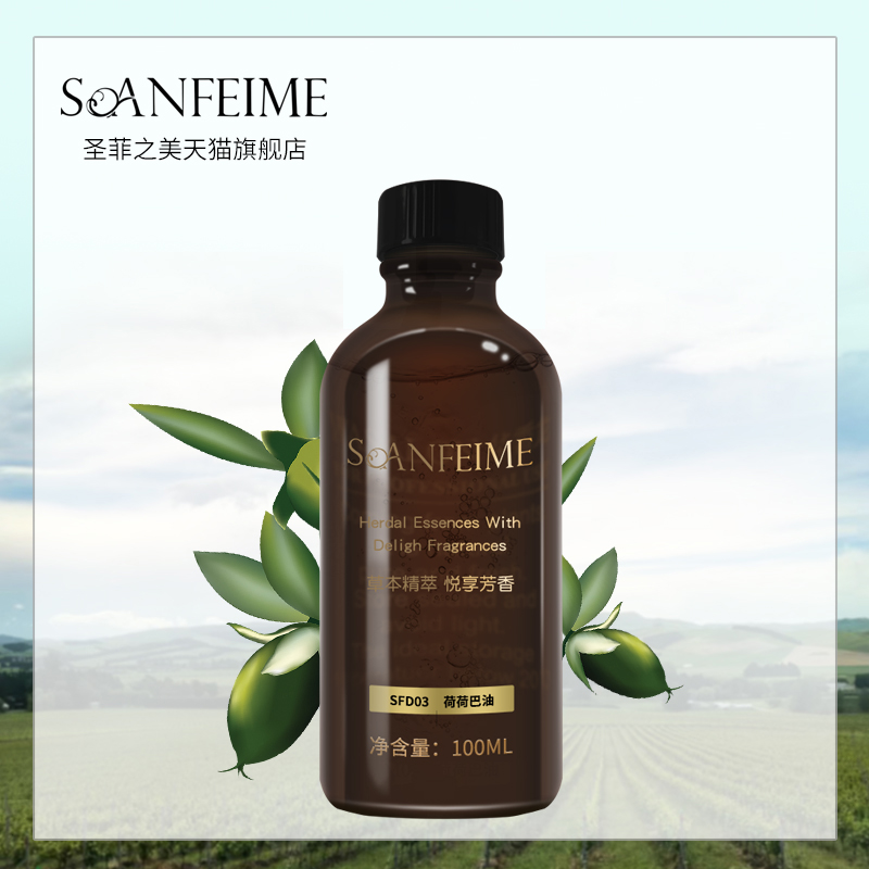 soanfeime/圣菲之美水润荷荷巴油