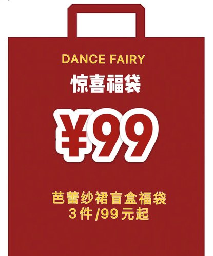 Dancefairy仙女云裳【不退换】芭蕾裙福袋一片式弹力系带舞裙纱裙