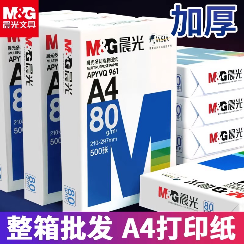 晨光a4纸打印复印纸办公用纸一包500张学生用草稿纸画画纸a4打印纸整箱批发70g80g白纸办公用品