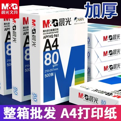 晨光a4纸打印复印纸办公用纸一包500张学生用草稿纸画画纸a4打印纸整箱批发70g80g白纸办公用品