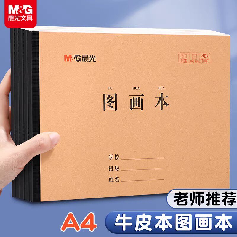 晨光A4加厚图画本儿童画画本幼儿园绘画本学生专用画册手绘本初学者画纸美术本子画画纸素描白纸加厚