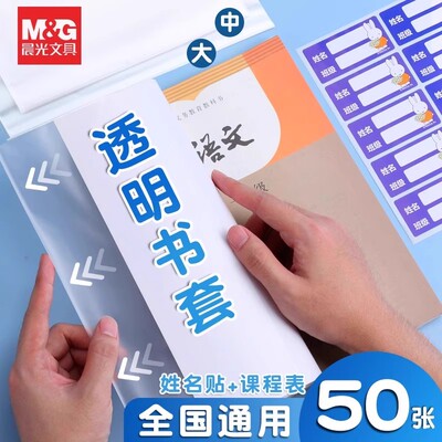 晨光文具透明书套加厚包书皮小学生防水一二三四五年级全套上册16k包书套A4大号书本保护套书壳书皮套