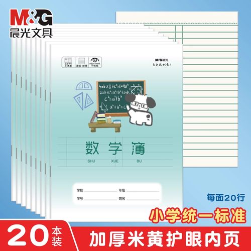 晨光数学簿全国统一正楷作业本小学生专用数学本英语本硬笔作业本加厚护眼练习本幼儿园生字本