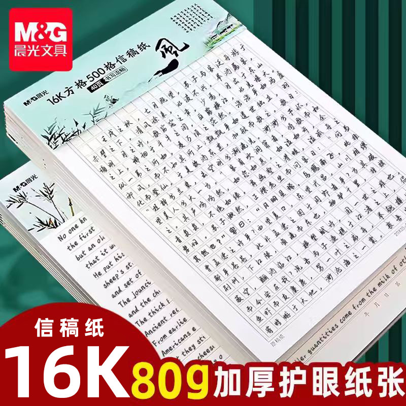 晨光信稿纸作文纸稿纸方格纸400格学生用草稿纸作文本500格申论格子纸米字格小方格小学生信纸300格原稿纸