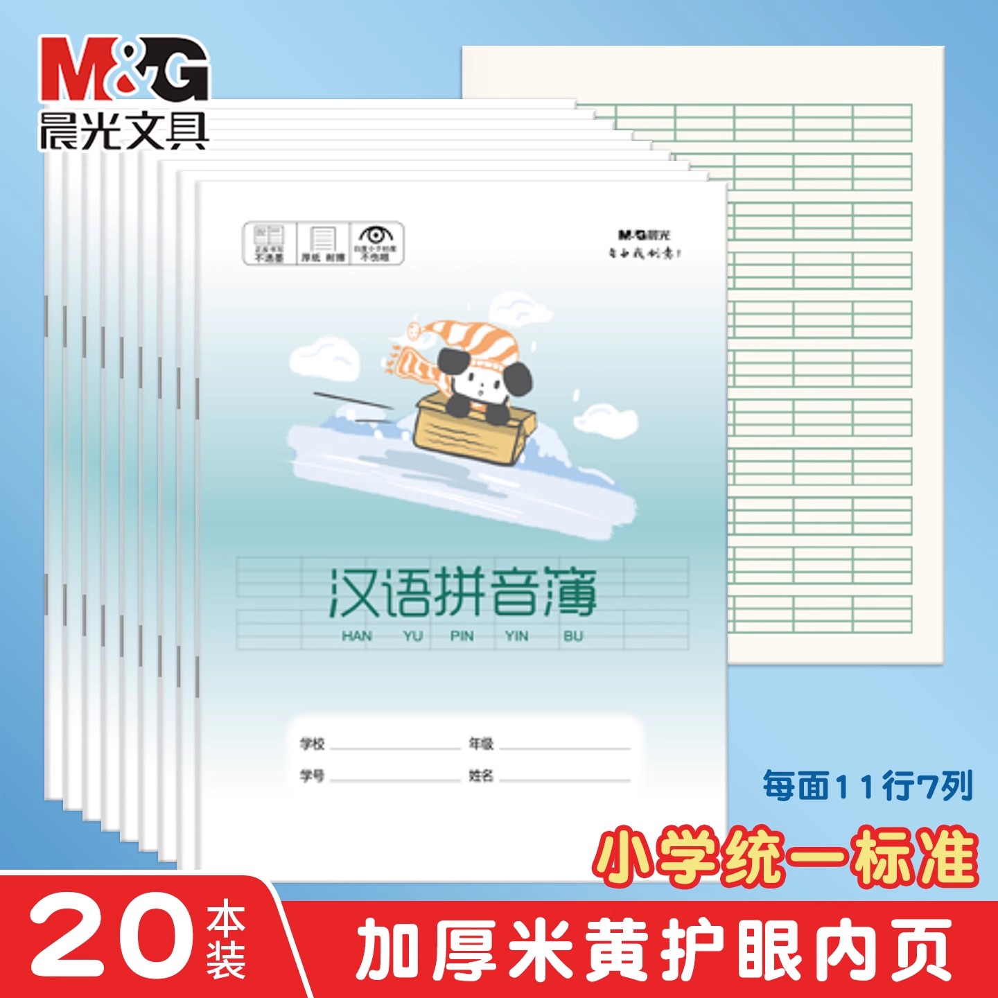晨光汉语拼音本全国统一通用作业本小学生专用练习本英语本拼音练习本加厚田字格生字本学生专用单行写字本