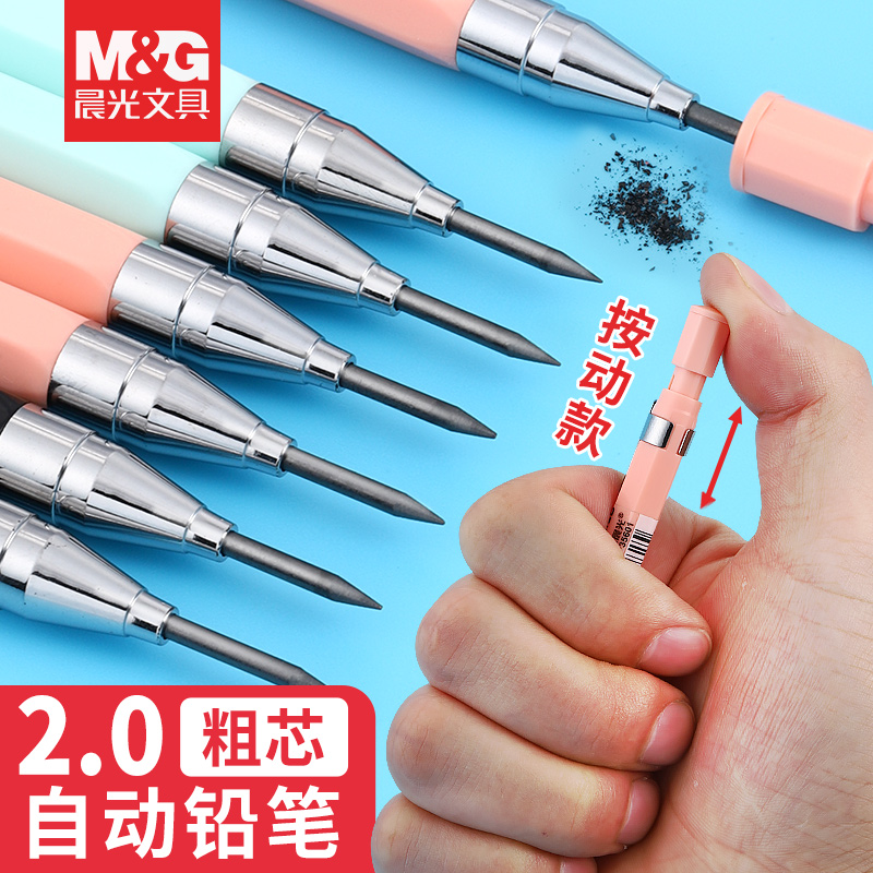 晨光2B粗芯写不断自动铅笔
