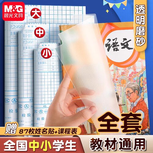 晨光文具包书皮书套包书膜书皮贴纸自粘透明磨砂加厚16K小学生A4一年级书本防污书壳全套塑料防水课本保护套