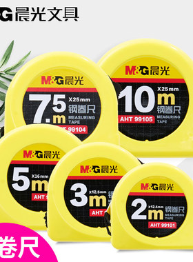 晨光高精度钢卷尺办公木工用