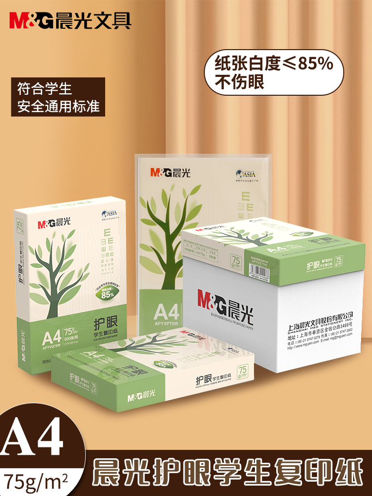 晨光75g护眼纸打印复印纸