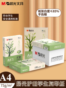 晨光护眼纸a4复印纸打印纸75g一包500张打印白纸学生用纸纯木浆A4纸草稿纸试卷纸办公用纸整箱 包邮