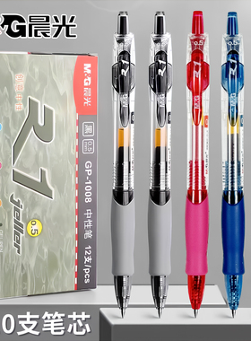 晨光GP1008按动中性笔0.5mm子弹头黑水笔教师红笔墨蓝色医生笔学生考试专用按压式水笔办公签字笔