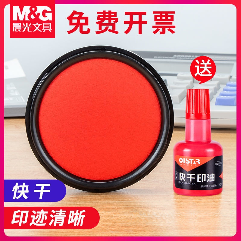 晨光印台红色蓝色黑色快干印台盒子小号便携式秒干按手印指纹油性硬泥公章盖章财务办公用品速干印台
