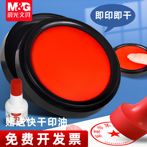 晨光秒干印泥按手印快干印台盖章