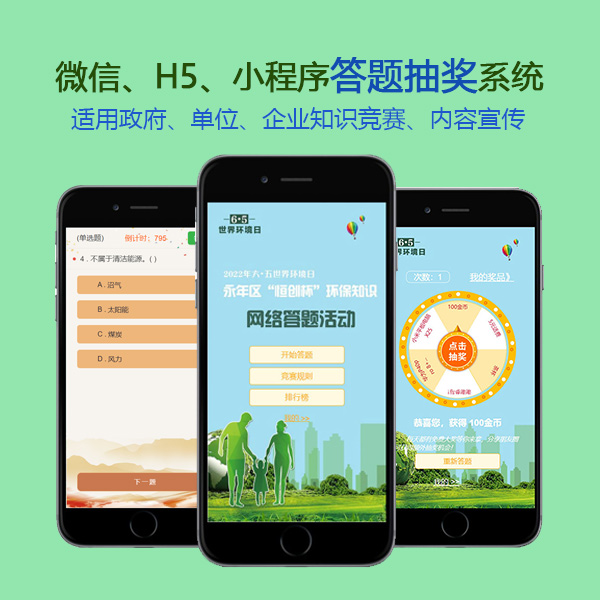 微信小程序网络抽奖系统源码，H5在线有奖知识竞赛扫码制作