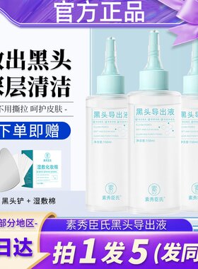 素秀臣氏黑头导出液去黑头收毛孔