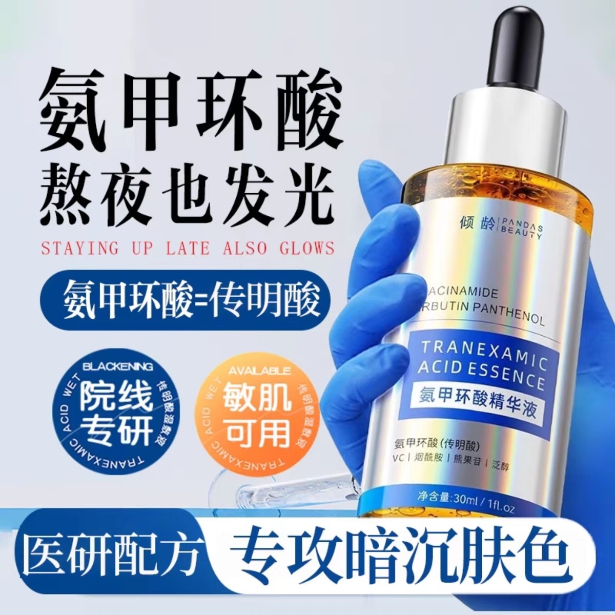 氨甲环酸传明酸精华液去黄褐斑