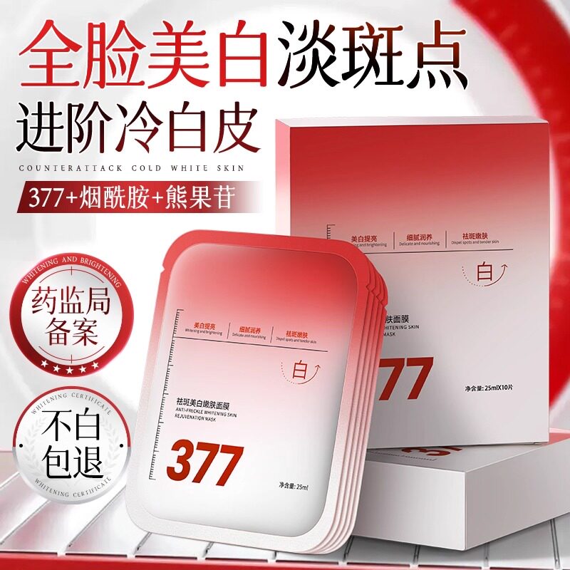377面膜补水美白去黄气暗沉淡斑提亮肤色保湿男女官方旗舰店正品